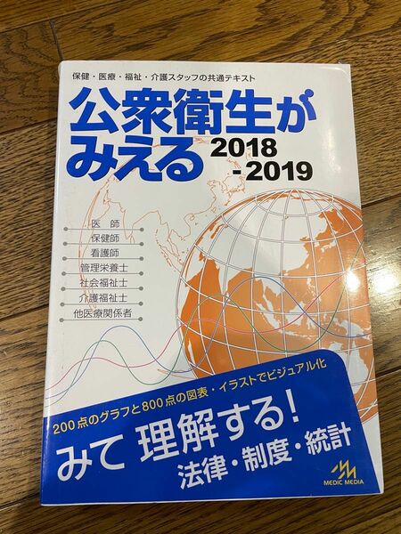 公衆衛生がみえる　２０１８－２０１９ 医療情報科学研究所／編集 