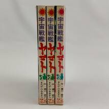 宇宙戦艦ヤマト　全3巻セット　作/藤川桂介　まんが/ひおあきら　サンコミックス_画像3
