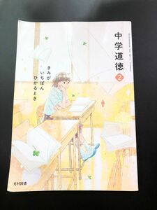 ☆中学道徳2 光村図書☆ 教科書