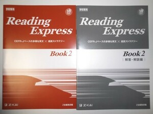 Reading Express Book2 Z会　別冊解答編付属