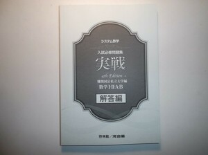 システム数学 入試必修問題集 実戦　数学Ⅰ Ⅱ A B　 4th Edition　数研出版　別冊解答解編のみ