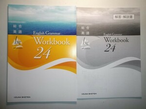 総合英語be 4th Edition English Grammar 24 Workbook　いいずな書店　解答・解説編付属