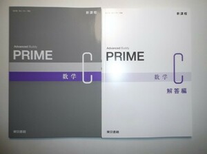 新課程　PRIME　数学C　東京書籍　別冊解答編付属