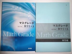 改訂版 マスグレード 数学Ⅰ＋A 啓林館 別冊解答編付属 教科書傍用