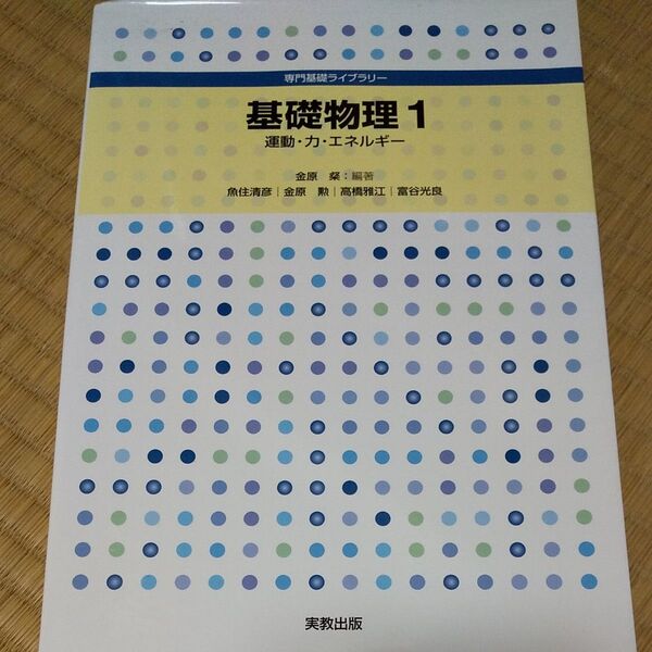 基礎物理 1 (専門基礎ライブラリー) 金原 粲 編著 魚住 清彦 他執筆