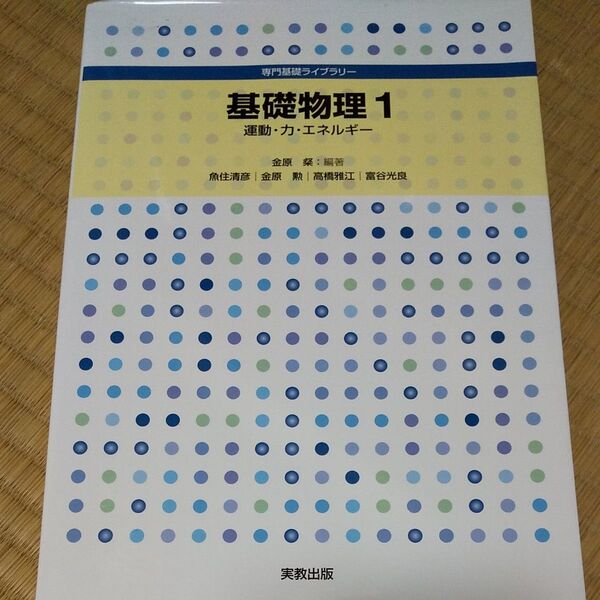 基礎物理　１ （専門基礎ライブラリー） 金原　粲　編著　魚住　清彦　他執筆