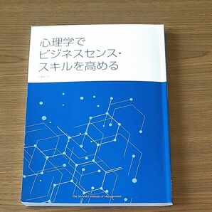 産業能率大学　心理学でビジネスセンス・スキルを高める　冊子のみ