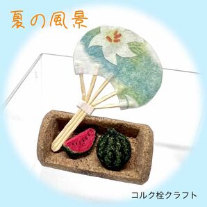 夏の風景 すいか コルク栓 彫刻 クラフト 工芸 芸術