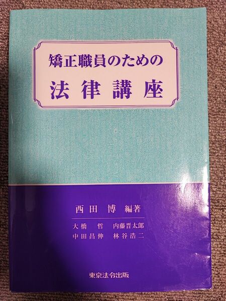 矯正職員のための法律講座