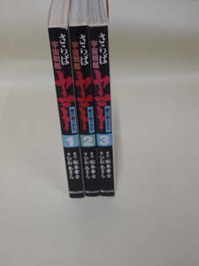 ★☆さらば宇宙戦艦ヤマト　愛の戦士たち　文庫版全3巻　　松本零士☆★