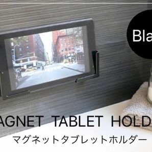 マグネットタブレットホルダー ブラック 雑貨　マグネット 浴室