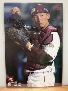 嶋　基宏　捕手（０３６）／東北楽天ゴールデンイーグルス★２０１６ カルビープロ野球チップス 第１弾★レギュラーカード