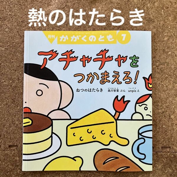 かがくのとも　『アチャチャをつかまえろ』ねつのはたらき　森川智喜　ぶん　福音館書店