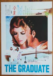 映画チラシ Flyer「 卒業 /The Graduate 」マイク・ニコルズ Mike Nichols/ ダスティン・ホフマン Dustin Hoffman キャサリン・ロス