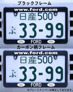 FORD ナンバーフレーム ブラック・カーボン柄 フォード