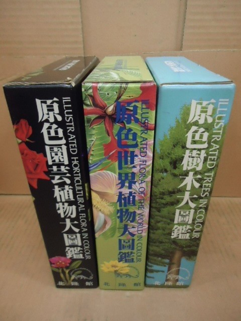 Yahoo!オークション -「原色樹木大図鑑」の落札相場・落札価格