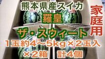 ★１円スタート★　熊本県産スイカ　羅皇ザ・スウィート　家庭用　4玉詰め　1玉4〜5kg×2玉×2箱　計4個　_画像1