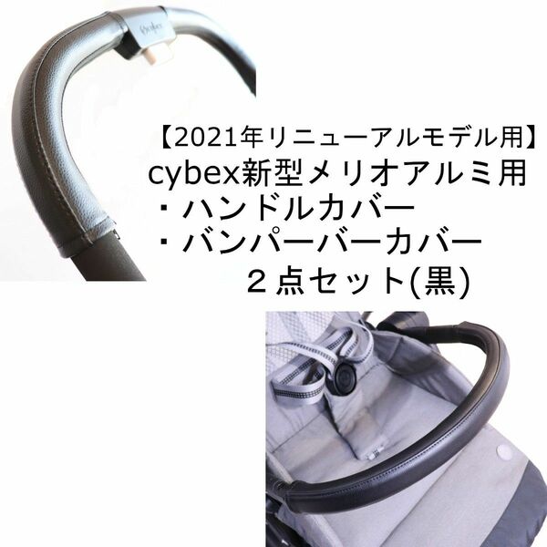 30 cybex 新型メリオアルミ用 ハンドルカバー＆バンパーバーカバー