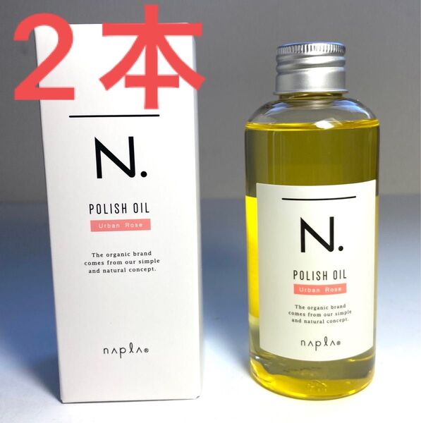 【新品 ナプラ 箱付き 2本】N.エヌドット ポリッシュオイル 150ml アーバンローズの香り