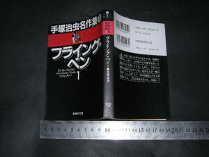 ☆「 フライイング・ベン 1　手塚治虫 / 解説 奥本大三郎 」手塚治虫名作集7 / 集英社文庫