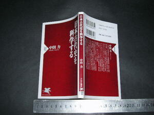 //「 日本古代史を科学する　中田力 」PHP新書