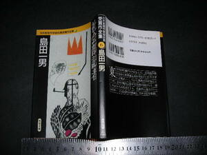 ’’「 社会部記者　島田一男 / 解説 山村正夫 」日本推理作家協会賞受賞作全集 / 双葉文庫