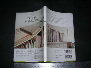 ※「 TOKYO本屋さん紀行　TOKYO INTELLIGENT TRIP 03 」本屋さんって、こんなに楽しい