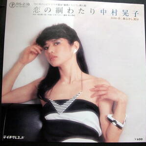 中村晃子　/恋の綱わたり　/レコード/ＥＰ盤◆