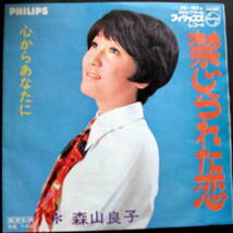 森山良子◆禁じられた恋 / レコード/ ＥＰ盤②_画像1