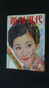 週刊現代 1973年3月15日号 表紙：鮎川いずみ 田中内閣 MS230619-022