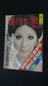 週刊大衆 1973年11月1日号 誌面大刷新 岩下志麻 創価学会 白川るみ子 高見山 MS230620-001