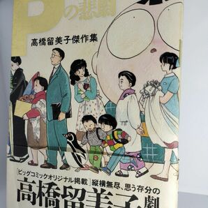 高橋留美子傑作集　Pの悲劇　他全6話