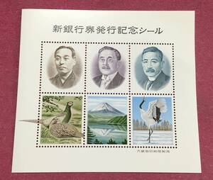 新銀行券発行記念シール（※郵便切手ではありません）福沢諭吉 新渡戸稲造 夏目漱石 