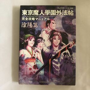 東京魔人学園外法帖完全攻略マニュアル 陰陽篇/光栄