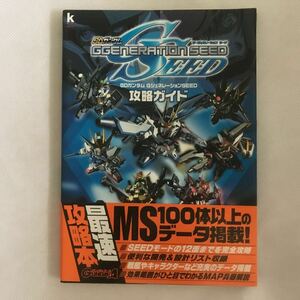 SDガンダム GジェネレーションSEED 攻略ガイド