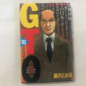 ＧＴＯ　　１０ （週刊少年マガジンＫＣ） 藤沢　とおる　著