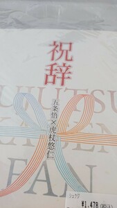 五悠☆同人誌☆祝辞☆ぱこぱこ倶楽部/epaule☆新品未開封