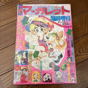 週刊マーガレット臨時増刊 昭和49年8月30日号ぜんぶよみきり 横山文代 長瀬みき 南雲慶子 あきもと渚 岩館真理子 丘けい子ほか