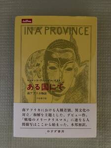 『ある国にて』〜南アフリカ物語　　ローレンス・ヴァン・デル・ポスト著　戸田章子訳　カバー・帯付き　本邦初訳　みすず書房