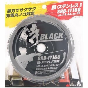 モトユキ 侍BLACK 鉄 ステンレス 兼用 チップソー 外径160 SRB-IT160 充電 マルノコ 丸鋸 丸のこ 替刃 チップソー 切断 鉄工所