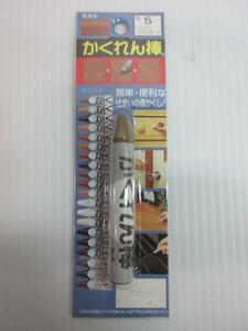 かくれん棒 家具 フローリング 補修 No5 ミディアムブラウン 床 フローリング 修復 修理 補修 家具 木製 大工 建築 建設 造作 リフォーム