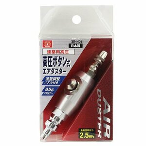 藤原産業 SK11 高圧 ボタン式 エアダスター SK-HDS 高圧用 の 小型ボタン式 ノズル口径：2.0mm ノズル：流量調整付 建築 建設 大工