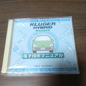 未開封　トヨタ 電子技術マニュアル　クルーガーハイブリッド　2005年3月　CD-ROM