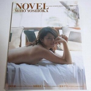 ★☆【ＮＯＶＥＬ・吉岡美穂】写真集・２００４年☆★