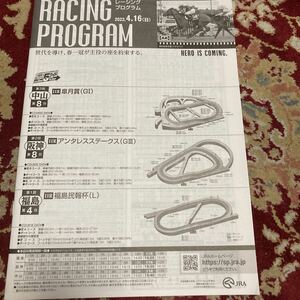 JRAレーシングプログラム2023.4.16(日)皐月賞(G I)、アンタレスステークス(GⅢ)、福島民報杯(L)