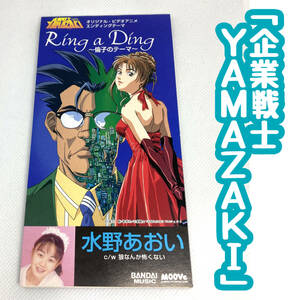 【送料94円】【8cmCD】「企業戦士YAMAZAKI」（VD）ED－水野あおい／Ring A Ding 倫子のテーマ｜狼なんか怖くない｜企業戦士ヤマザキ