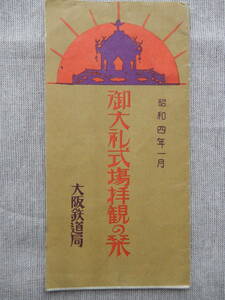 昭和4年1月／大阪鉄道局「御大礼式場拝観の栞」35×26.5㎝程 大礼式場案内図 服装は不体裁ならざること 履物は靴草履又は駒下駄に限ること