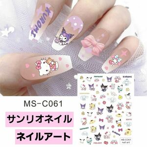 No.MS-CO61 ネイルシール ハローキティ クロミ 　　マイメロディ シナモン ポチャッコ