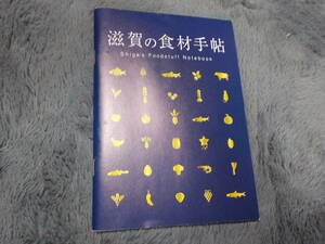 滋賀の食材手帳 中古