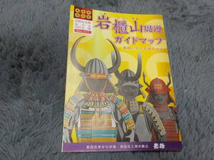 岩櫃山周辺ガイドマップ　続日本100名城 真田三代の足跡を辿る　リーフレット 中古